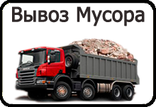 Вывоз Строительного и Иного Мусора